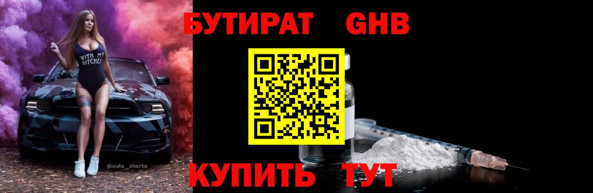 БУТИРАТ BDO 33%  Вход с VPN  Железноводск 
