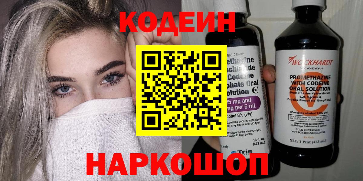 Кодеин напиток Lean (лин)  Вход с VPN  Железноводск 